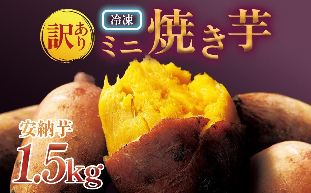 
            【訳あり】蜜芋　安納芋の焼き芋（1.5kg）ミニ焼き芋
          