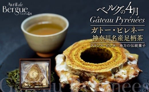 
            ガトー・ピレネー　神奈川名産足柄茶
          
