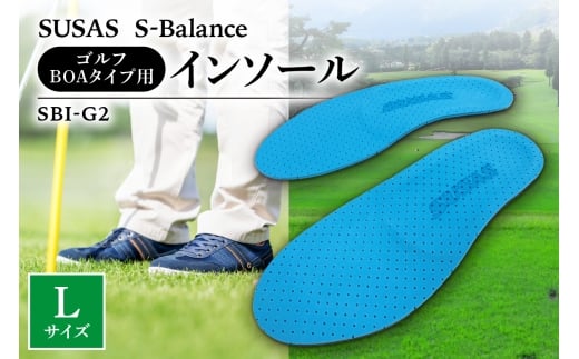SUSAS S-Balance SBI-G2 ゴルフ用（BOAタイプ用）インソール L（26.5-27.5）