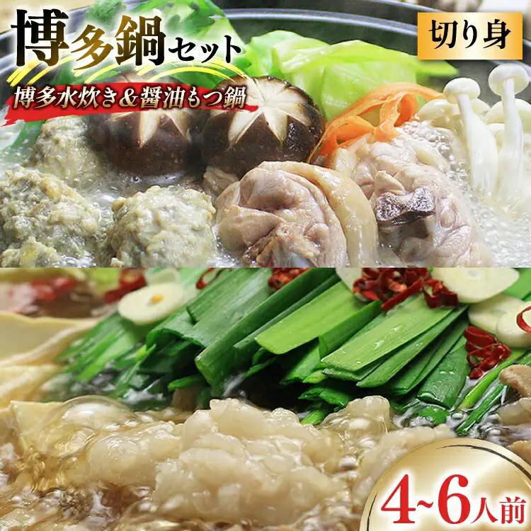 博多の人気鍋2種 セット 九州醤油もつ鍋 2〜3人前 & 博多水炊き(切り身) 2〜3人前 計4～6人前 [ベネフィス 福岡県 筑紫野市 21760844] もつ鍋 モツ鍋 水炊き もつ モツ 醤油 しょうゆ 鶏 鶏肉 とり肉 国産 冷凍