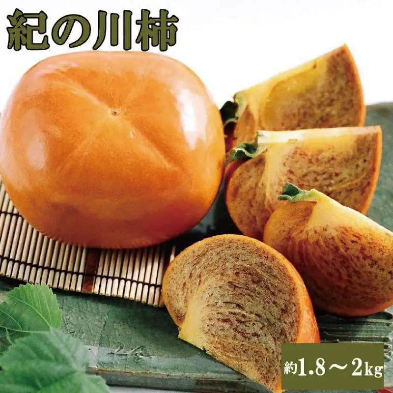 【希少】紀の川柿約1.8～2kg（種無し）秀選品【tec405B】