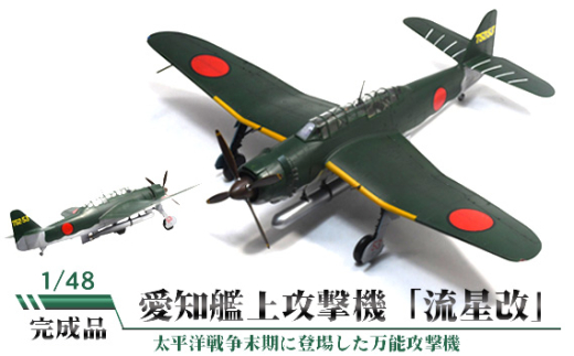 愛知艦上攻撃機「流星改」 1/48 ／ 模型 流星改 愛知艦上攻撃機 万能攻撃機 急降下爆撃 魚雷攻撃 航空模型 完成品 1/48スケール 柏木崇男 工房ウィングワン 手作り 塗装 自作部品 全幅30cm 全長23cm 常温便 No.835