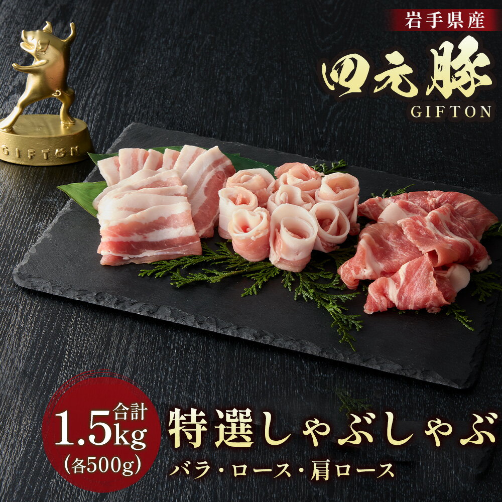 【ふるさと納税】岩手ブランド豚 四元豚 しゃぶしゃぶセット 1.5kg 豚肉 豚バラ ロース 肩ロース 500g 3パック 小分け 真空パック 冷凍 GIFTON お歳暮 お中元 おせち 贈答 高級店の味 食べ比べ 鍋 すき焼き 北上市 ごえん株式会社 E0286 レビューキャンペーン対象