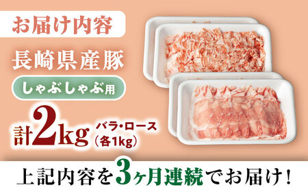 【3回定期便】 【嬉しい食べ比べ】 長崎県産豚 しゃぶしゃぶ用 2㎏（ロース・バラ各1kg）＜宮本畜産＞ [CFA040]