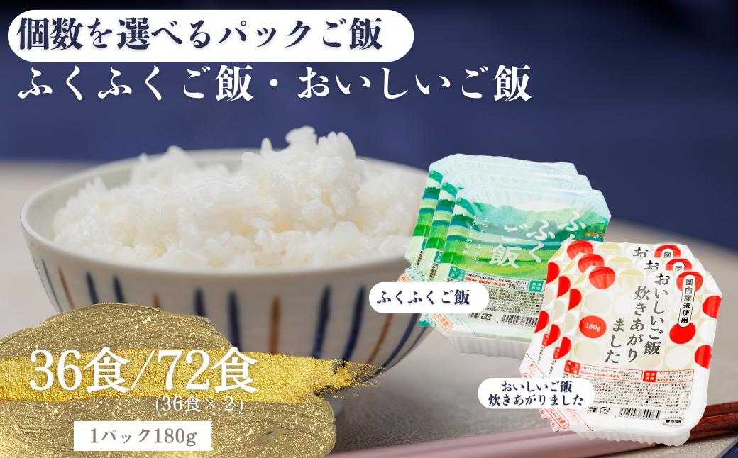 
            冷めても美味しいモチモチ食感! 国内産パックご飯 ふくふくご飯 おいしいご飯【 選べる 個数 福島県 楢葉町 パック ご飯 もちもち おいしい パックご飯 母の日 父の日 敬老の日 お盆 クリスマス 誕生日 正月 年末年始 お祝い】
          