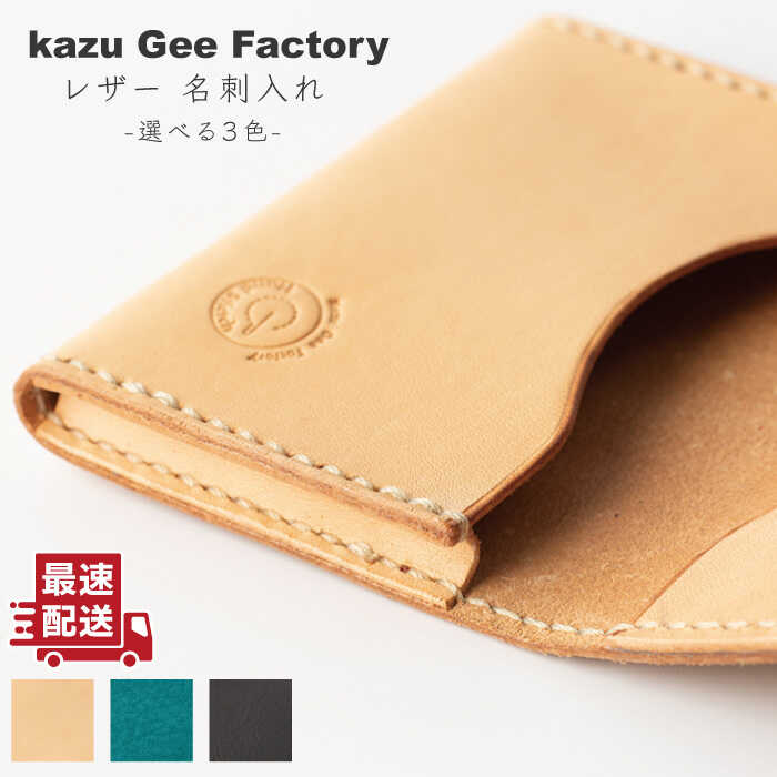 【ふるさと納税】レザー 本革 名刺入れ〈3色から選べる〉【kazu gee factory】[OBG004] / 就職 内定 祝い 名刺ケース 高級 本格 革製品 ハンドメイド ファッション 小物 クラフト ギフト 新生活 社会人 新成人 プレゼント 革小物 プレゼント おしゃれ ファッション シンプル