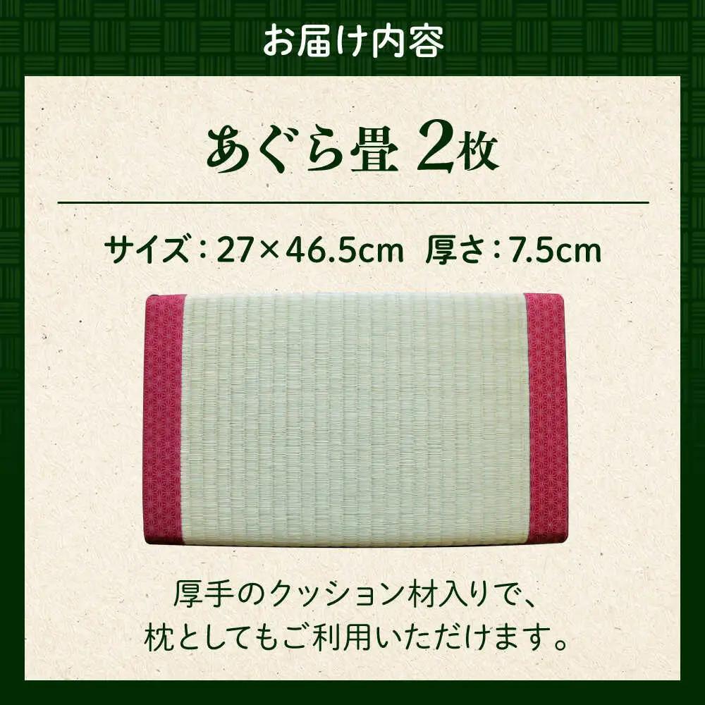 一畳屋 あぐら畳 座卓 枕 2枚セット まくら[AYAB004]