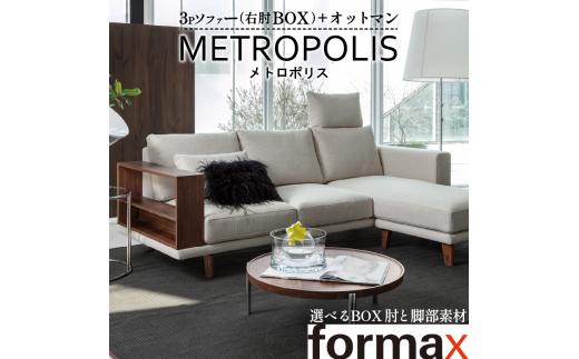 【BOX肘・脚部：オーク無垢材】 ソファ メトロポリス アームレスソファ ハイバックシステム 簡単 組み換え オットマン 家具 椅子 イス スツール  リビング クッション 日本製 新生活 くつろぎ おしゃれ リビング 日用品 北欧 送料無料 徳島県 阿波市 formax