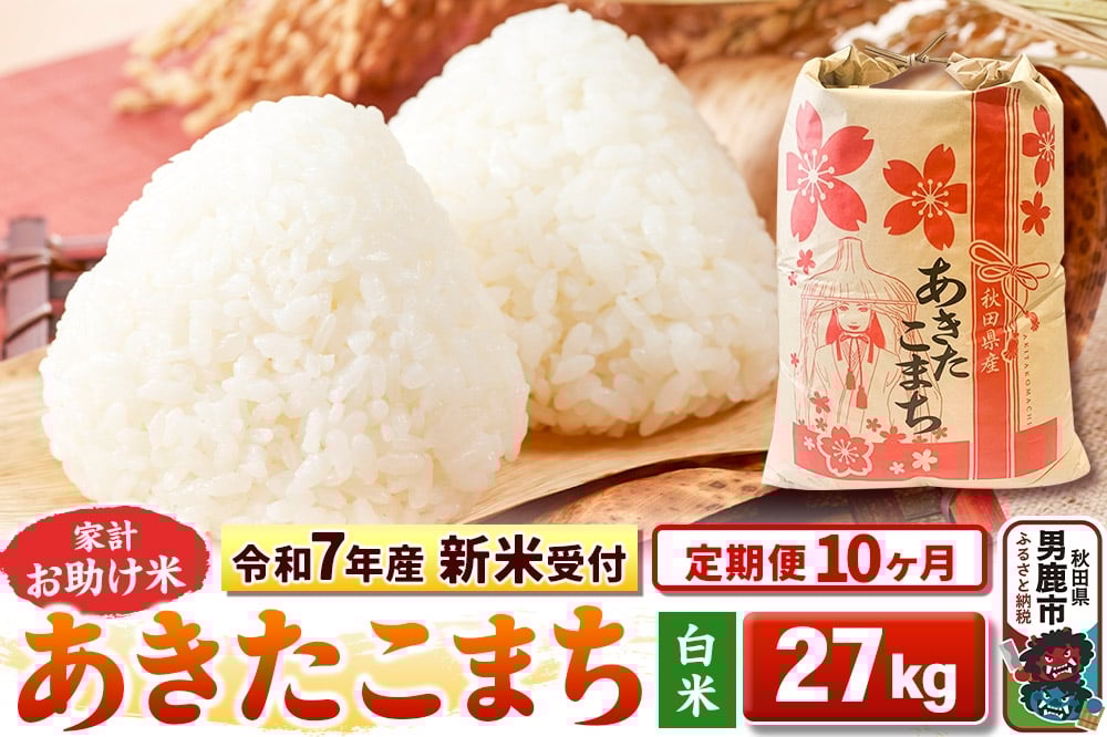 
            《令和7年産 新米受付》《定期便10ヶ月》【白米】家計お助け米 あきたこまち 27kg
          