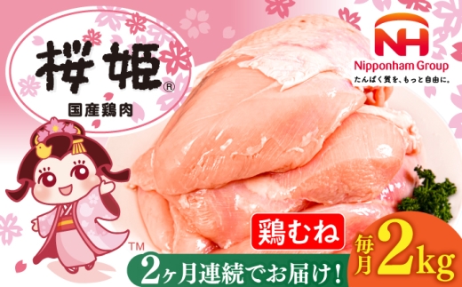 【全2回定期便】桜姫 鶏むね 2kg《厚真町》【東日本フード株式会社】 桜姫 国産鶏肉 鶏肉 鶏 とり肉 ムネ むね肉 鶏むね 冷凍 北海道 [AXBM002]