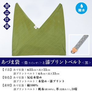 あづま袋【鶯(うぐいす)】と漆プリントベルト【黒】セット【00-085-20l】
