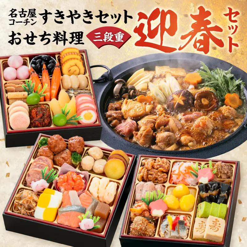 名古屋コーチンすき焼き と 千賀屋謹製 迎春おせち料理 和風三段重「おもいやり」セット　3人前 全38品 冷蔵おせち料理[035S02-C]