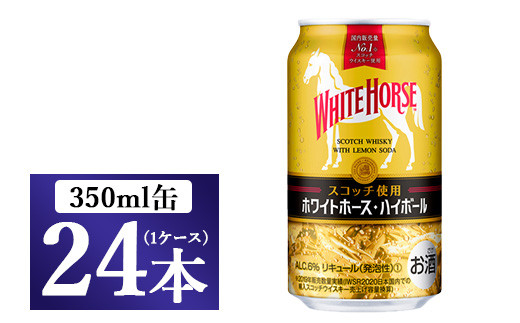 キリン ホワイトホース ハイボール 350ml×24本