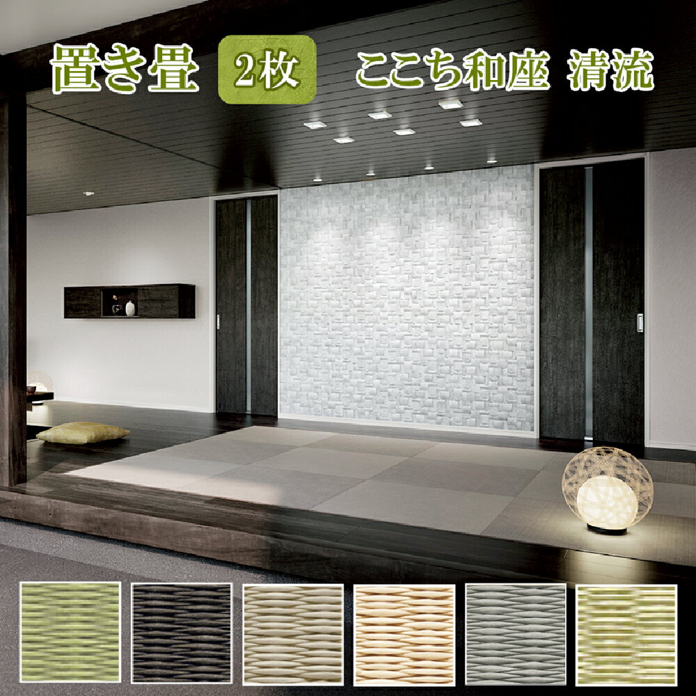 【ふるさと納税】ここち和座 清流 2枚入り｜敷物 畳 ラグ たたみ 敷き物 [0732-0738]