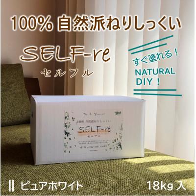 ふるさと納税 南国市 自然派ねりしっくいSELF-re(セルフル)　ピュアホワイト　18kg入り
