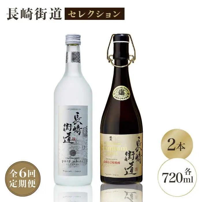 【全6回定期便】長崎県壱岐焼酎「長崎街道セレクション」 [JAG011] 138000 138000円