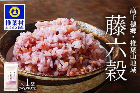 【7営業日以内発送】【雑穀米】藤の花色に染まる美しい六穀米《藤六穀》300g×1袋【世界農業遺産 高千穂郷・椎葉山地域】雑穀米 うるち米 たかきび 挽割とうもろこし もちあわ もち麦 黒米 TT-6