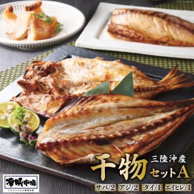 ふるさと納税 気仙沼市 凍眠市場 三陸沖産 干物セットA 4種 計1150g / シャディ / 20564019