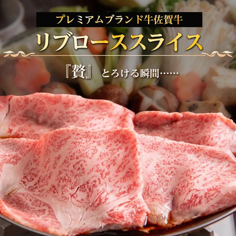 【6月中の発送】佐賀牛リブローススライス600g 霜降り ギフト 訳あり すき焼き しゃぶしゃぶ A4 A5 国産 黒毛和牛 牛肉 霜降り ブランド牛 ステーキ BBQ 焼肉 キャンプ アウトドア 贈