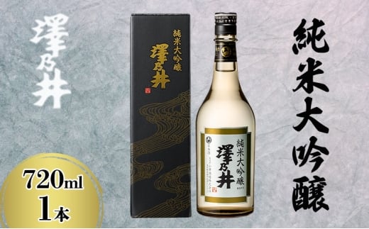 澤乃井 純米大吟醸 720ml [№5714-0338]