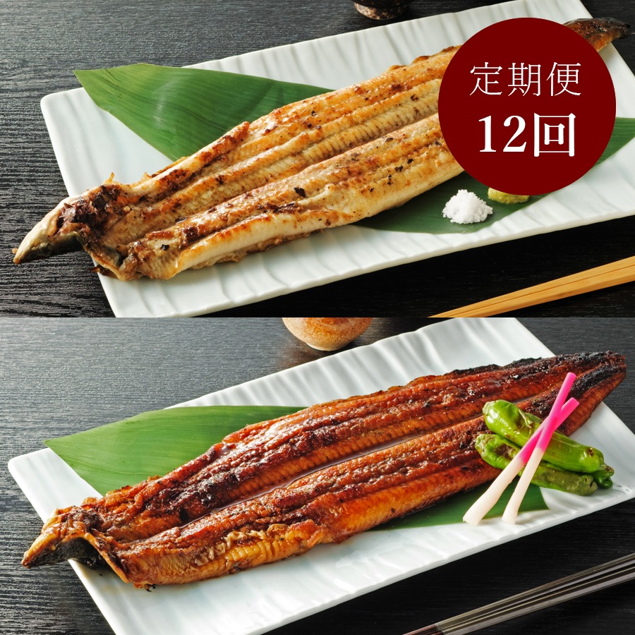＜福井鮮魚＞紀州備長炭焼き鰻「蒲焼き」＆「白焼き」各1尾（計2尾）【12ヵ月定期便】