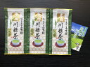 【ふるさと納税】特上煎茶　川根茶「川根の誉」セット　100g×3袋