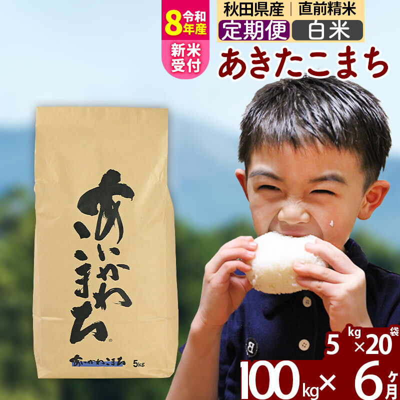 【ふるさと納税】※令和8年産 新米予約※《定期便6ヶ月》秋田県産 あきたこまち 100kg【白米】(5kg小分け袋) 2026年産 令和8年産 お届け周期調整可能 隔月に調整OK お米 藤岡農産 [藤岡農産 秋田 お米 あきたこまち 米どころ 東北]