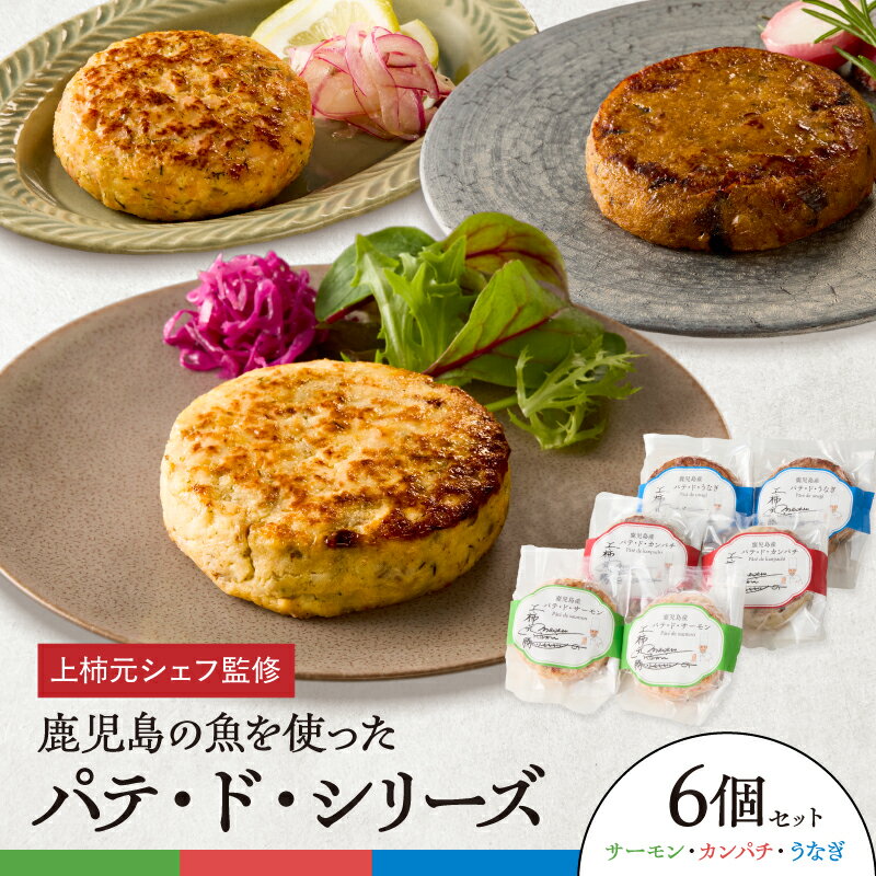 【ふるさと納税】 上柿元シェフ監修 パテ・ド・シリーズ 6個 セット パテ 詰合せ カンパチ サーモン うなぎ 魚 魚介 ハンバーグ つなぎ無し 冷凍 惣菜 おかず おいしい 鹿児島県産 長期保存 簡単調理 サカナカケル 鹿児島 鹿屋市 おすすめ ランキング プレゼント ギフト