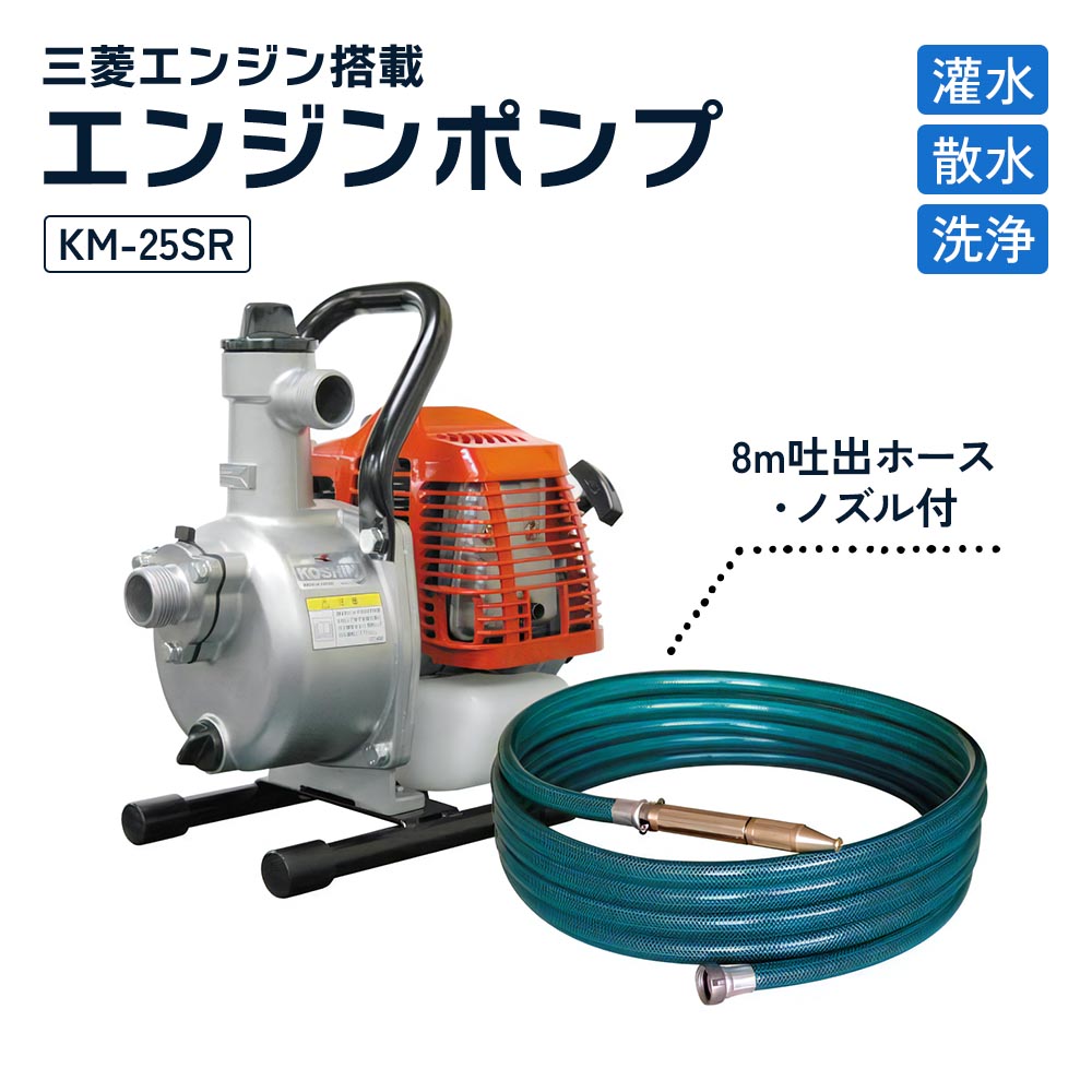 エンジンポンプ KM-25SR ハイデルスポンプ 口径25ミリ 2サイクル 三菱エンジン搭載 スタート名人 洗浄ホースセット付 [0844]