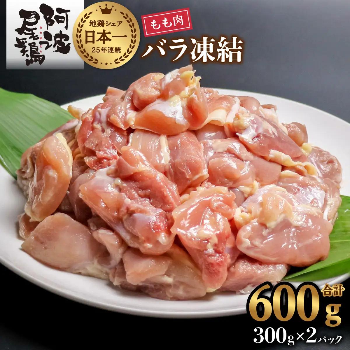 阿波尾鶏 もも肉 切り身 バラ凍結 600g 300g×2P 地鶏 鶏肉 鶏もも 小分け 冷凍 徳島