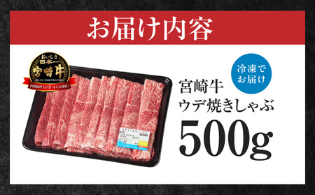 宮崎牛赤身（ウデ）焼きしゃぶ500g  牛肉 ブランド牛 和牛 赤身 ウデ肉 ウデ 焼きしゃぶ しゃぶしゃぶ すき焼き 贈答用 贈答 贈り物 ギフト 記念日 誕生日 炒め物 惣菜 おかず 内閣総理大臣