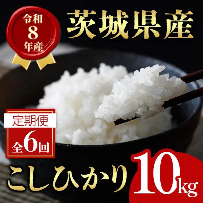 米 定期便 コシヒカリ 10kg 6ヶ月 【定期便】【ho1801】