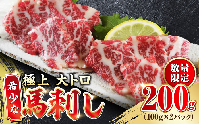 【数量限定】大トロ 馬刺し 200g 極上 希少部位 熊本 冷凍 馬肉 馬刺 ヘルシー【山都町（阿蘇牧場）】[YDF007] 