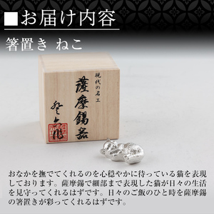 K-304 薩摩錫器 箸置 ねこ 白加工【薩摩錫器工芸館】霧島市 鹿児島 伝統工芸品 錫製品 錫製 箸置き 猫 ネコ 食器 日用品 ギフト 贈答 贈り物 プレゼント