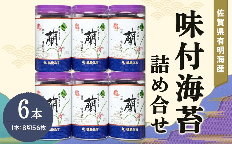 佐賀県有明海産味付海苔詰め合せ(特選蘭6本詰)【海苔 佐賀海苔 のり ご飯のお供 味付のり 個包装】 A4-J057006