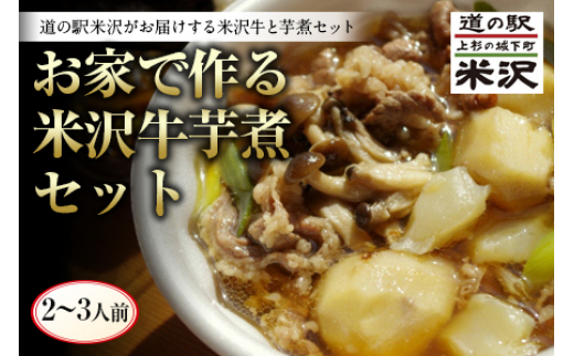 
            《先行予約 2025年度発送》お肉増量！ お家で作る米沢牛芋煮セット FSY-0445
          