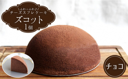 【2月20日入金まで】【2月発送】 スフレ チーズケーキ ズコット★ チョコレート 味★＜お菓子のいわした＞ [CAM032] ケーキ チーズケーキ スイーツ ケーキ チーズ  ケーキ 