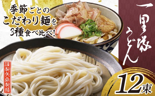 うどん 一里塚うどん そば 3種 12束 季節のうどん｜麺類 麺 乾麺 うどん そば 太めん きしめん 細めん 冷麦 夏バテ 消化にいい 食べ比べ 美味しい おいしい コシ 矢島製麺 老舗 食品 物価高 個包装 大容量 お取り寄せ 贈り物 長期保存 埼玉県 久喜市