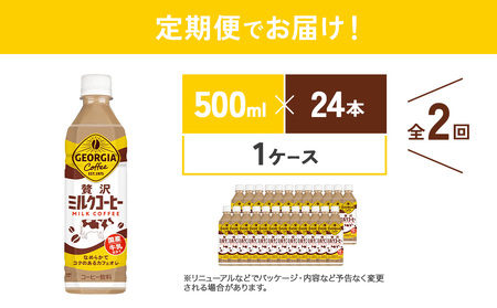 【2回定期便】ジョージア 贅沢ミルクコーヒー 500ml×24本 1ケース 合計48本 カフェオレ コーヒー ペットボトル コカ・コーラ 送料無料