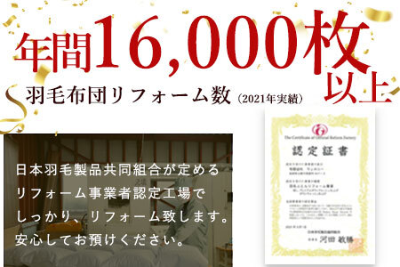 羽毛布団 打ち直し シングル掛け1枚→シングル掛け1枚 【ライトコース】 冬用 綿100% リフォーム【8-006】