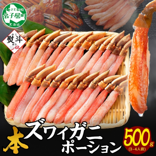 《年末年始配送可能》3546. 無地熨斗 本ズワイガニ かにしゃぶ ポーション 500g 3-4人前 生食可 カット済み カニ 蟹 生 ズワイ 本ズワイ 生食 刺身 かにしゃぶ ずわい ずわいがに 蟹しゃぶ かに かに足 人気 お取り寄せ グルメ ギフト 送料無料 北海道 弟子屈町