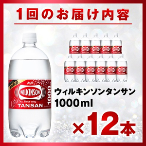 【毎月定期便】【12か月お届け】ウィルキンソン タンサン 1000ml【12本入】アサヒ飲料全12回【4050124】