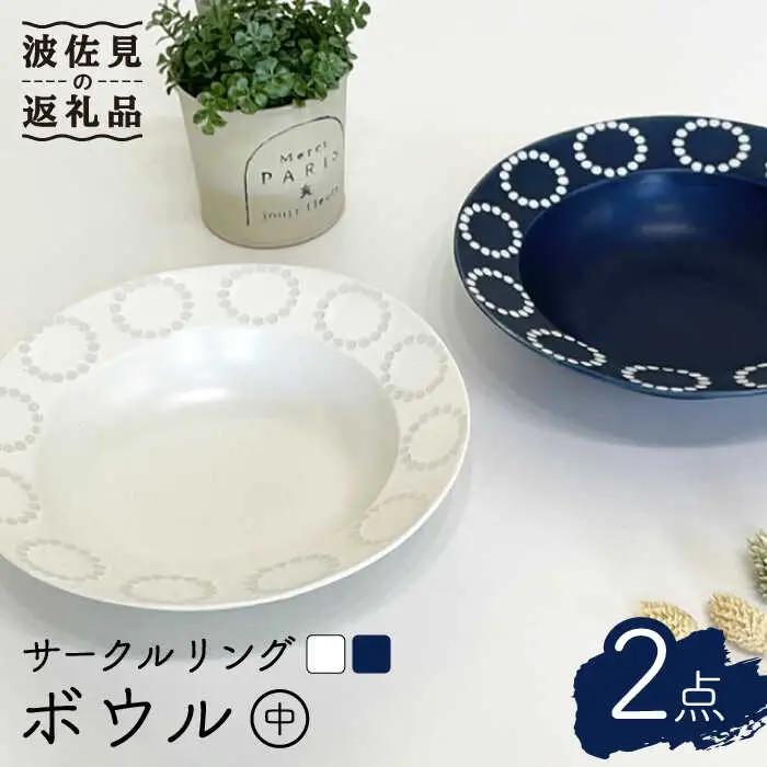 【波佐見焼】サークルリング ブルーベリー・バニラ ボウル 中 2点セット 食器 皿 【陶芸ゆたか】 [VA105]  波佐見焼