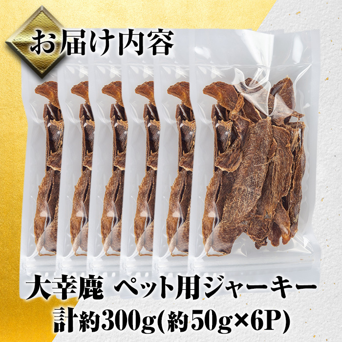 i337 《毎月数量限定》鹿児島県出水市産大幸鹿肉ペット用ジャーキー＜計約300g(50g×6パック)＞愛犬の健康に気を付けている方へ♪【大幸】