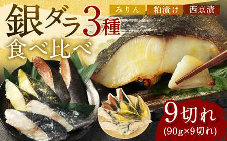【2025年12月発送】銀ダラ 3種 食べ比べ 9切れ 各90g×3切れ 漬け魚 魚 おかず 惣菜
