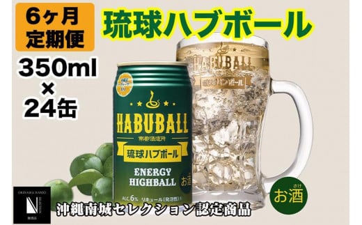 【6ヶ月定期便】琉球ハブボール350ml×24缶