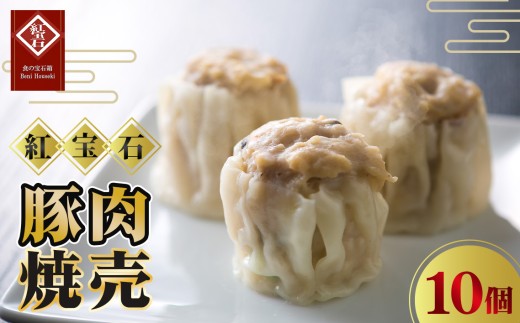 豚肉焼売10個入り ／ 紅宝石 焼売 豚肉焼売 手作り 大きめサイズ ジューシー 電子レンジ 調理済み 点心 本格中華 国産豚肉 冷凍食品 家庭用 お取り寄せ ギフト 愛知県 No.416