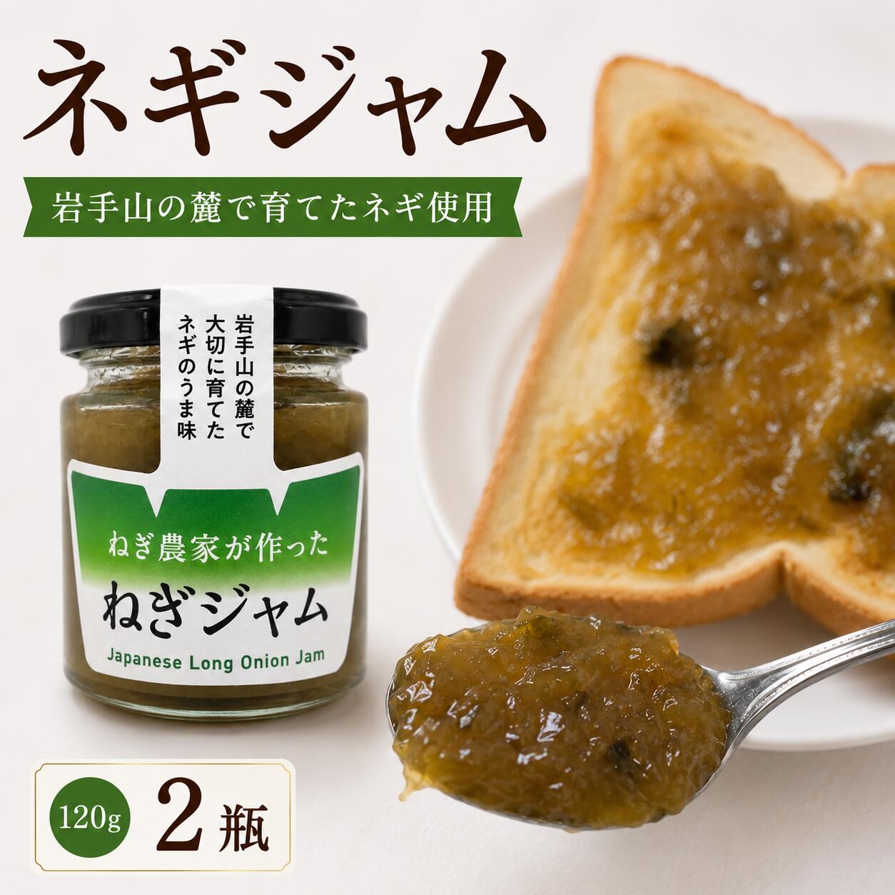 【ふるさと納税】 ジャム おすすめ ねぎジャム 120g 2個 総量 240g ／ 滝沢のねぎ 野菜 野菜ジャム 葱 ネギ 長ネギ 調味料 万能調味料 ご当地 特産品 瓶詰め 瓶 甘い 風味 薬味 ディップ トッピング 朝食 デザート おつまみ 隠し味 旨味 岩手県 滝沢市 送料無料 ALNOファーム