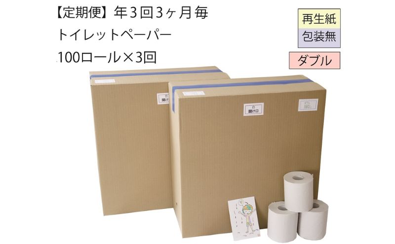 【全3回】ダブルトイレットペーパー定期便「包装なしWC3」【障がい者支援の返礼品】（100個×計3回を3カ月に1回お届け） 雑貨 日用品 