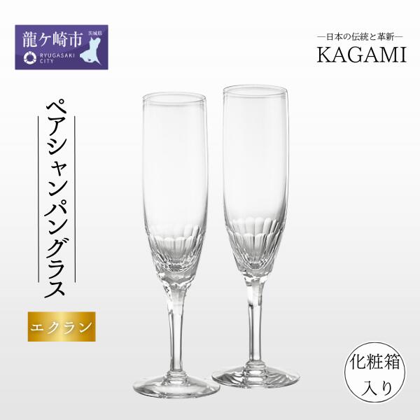 【ふるさと納税】ペアシャンパングラス 〈エクラン〉 KWP250-2533 | 茨城県 龍ケ崎市 グラス タンブラー ロック シャンパン ワイン ウィスキー 日本製 KAGAMI プレゼント 贈り物 祝い 誕生日 記念日 高級 海外 土産 敬老の日 父の日 母の日 退職 送別 お中元 お歳暮 1207578